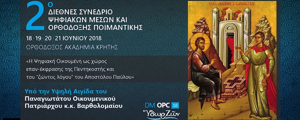 «Παύλος και ηθική του Διαδικτύου στον παγκοσμιοποιημένο κόσμο του 1ου μ.Χ. αι. και το μετανεωτερικό 21 αι.&nbsp;μ.Χ.»