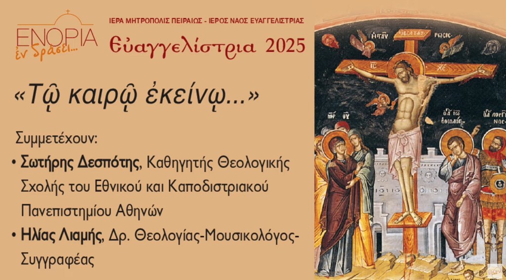 Ιστορικά στοιχεία των ημερών της Σύλληψης, των Παθών, της Σταύρωσης και της Ανάστασης του Χριστού: Σωτήρης Δεσπότης – Ηλίας&nbsp;Λιαμής