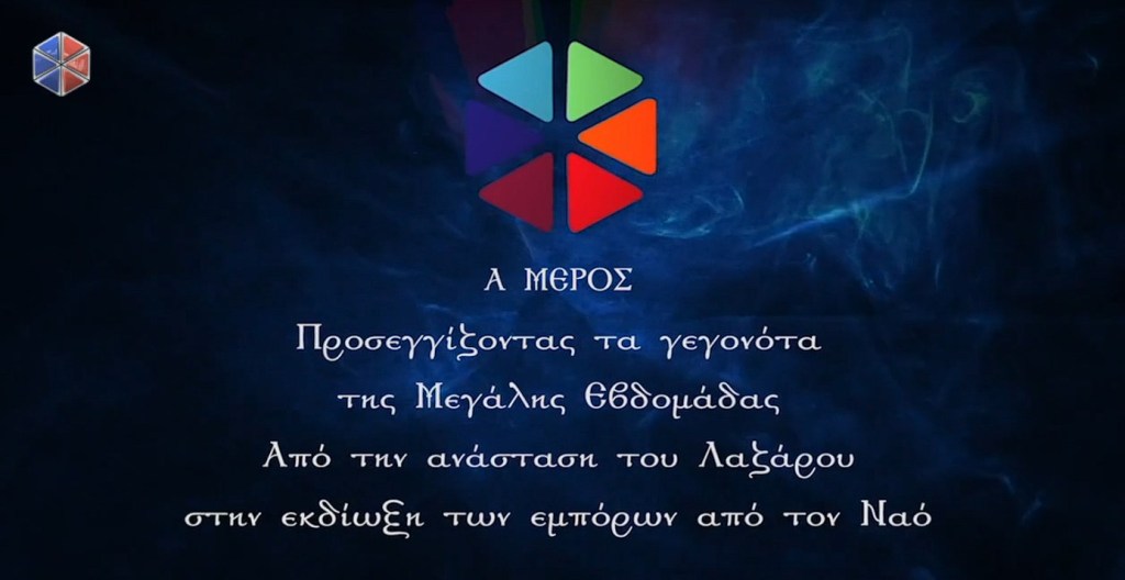 Προσεγγίζοντας τα γεγονότα της Μεγάλης&nbsp;Εβδομάδας