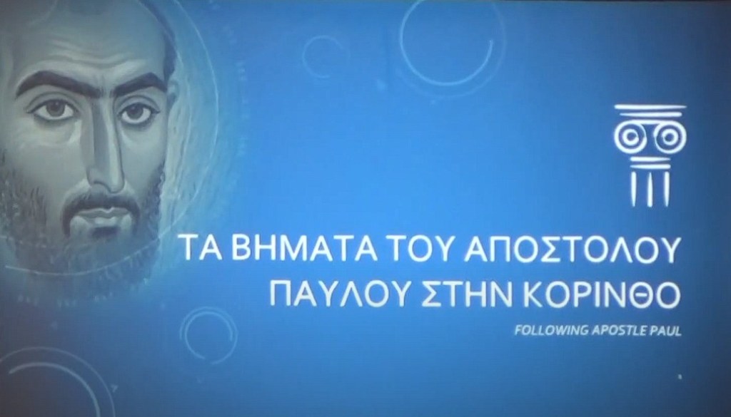 Ο Απόστολος των Εθνών Παύλος – το Οικουμενικό του Μήνυμα -Δημοτικό Ελεύθερο Ανοιχτό Πανεπιστήμιο&nbsp;Κορινθίων